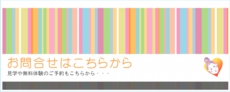 お問合せはこちらから.jpg
